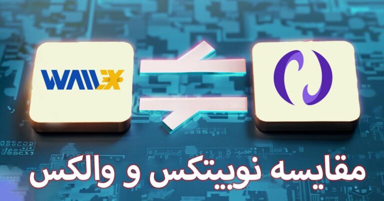 مقایسه نوبیتکس و والکس |  بهترین صرافی ایرانی کدام است؟