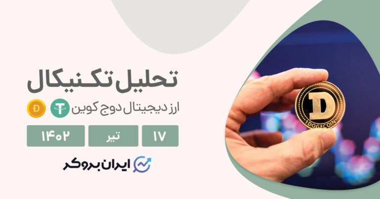تحلیل چارت دوج کوین | با شکست این سطح کلیدی، راه صعود هموار می‌شود