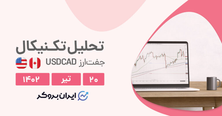 تحلیل چارت دلار آمریکا به دلار کانادا | آیا روند نزولی چارت USDCAD اصلاحی است؟