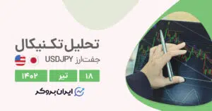 تحلیل چارت دلار به ین ژاپن | آیا کانال صعودی USDJPY شکسته خواهد شد؟