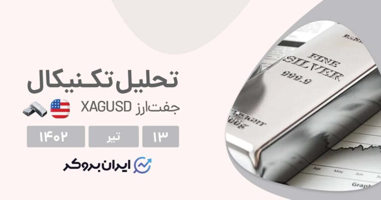 تحلیل چارت نقره | الگوی صعودی تایید شد، آماده رشد نقره باشید!