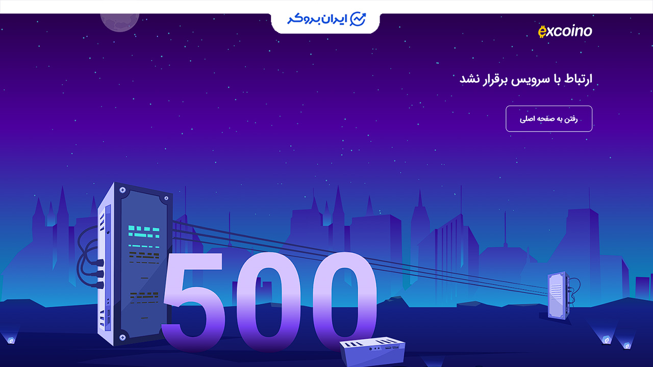 در دسترس نبودن اکسکوینو