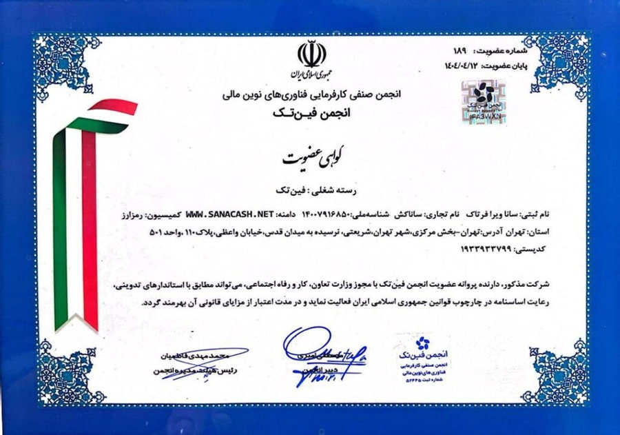 عضویت ساناکش در انجمن فین تک