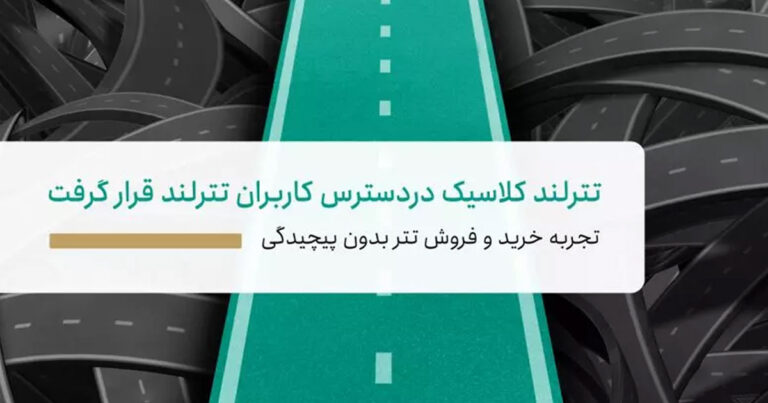 رونمایی از تترلند کلاسیک؛ یک گام مهم به سوی سهولت در معاملات تتر