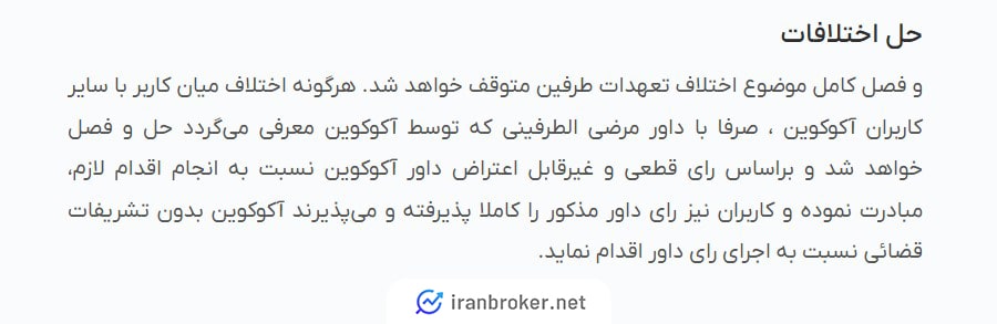 قوانین و مقررات صرافی آکوکوین
