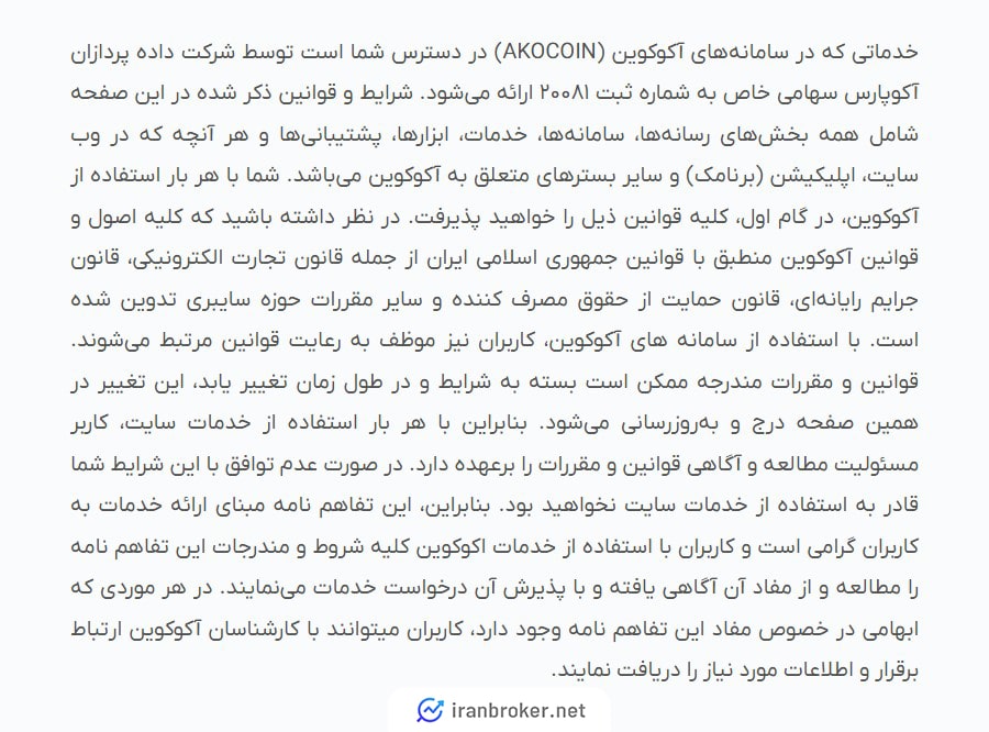 قوانین و مقررات صرافی آکوکوین