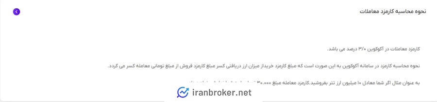 کارمزد معاملات صرافی آکوکوین