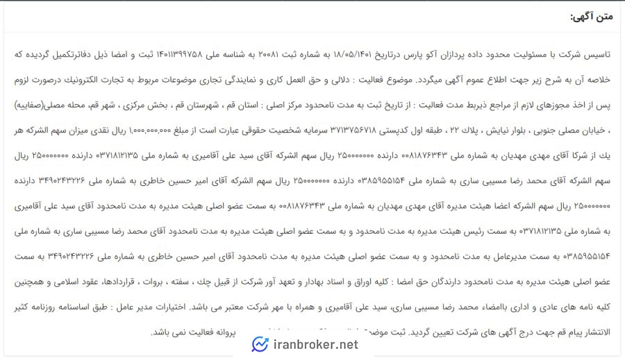 آگهی تاسیس شرکت مادر آکوکوین در روزنامه رسمی