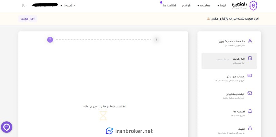 احراز هویت در صرافی آکوکوین