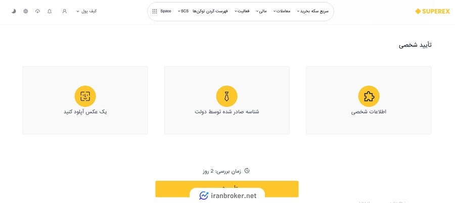احراز هویت در صرافی سوپراکس