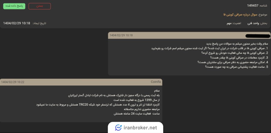 پشتیبانی صرافی کوینی فا