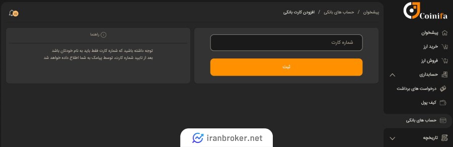 ثبت حساب بانکی در صرافی کوینی فا