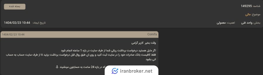 برداشت ریالی در صرافی کوینی فا