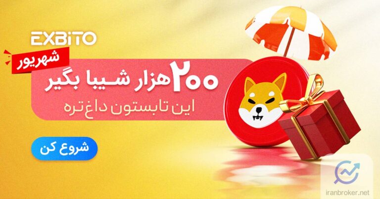 تابستون داغ ادامه داره | 200 هزار شیبا رایگان هدیه صرافی اکسبیتو