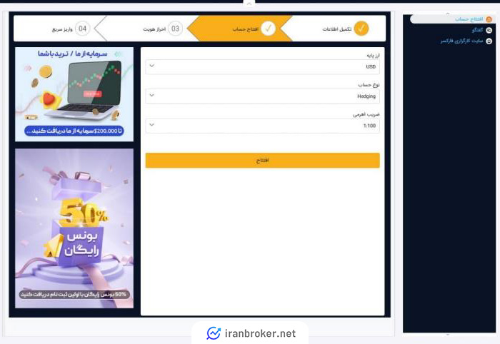 افتتاح حساب در بروکر فارکسر