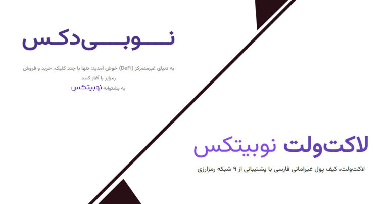 صرافی غیرمتمرکز نوبی‌دکس و کیف پول لاکت ولت معرفی شدند