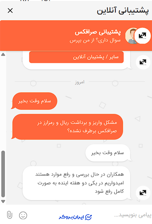گفتوگوی پشتیبانی آنلاین صرافکس درباره مشکل واریز و برداشت ریال و رمزارز