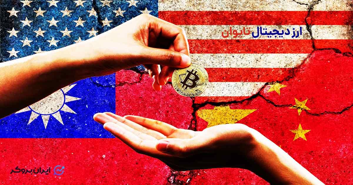 قوانین ارزهای دیجیتال در تایوان