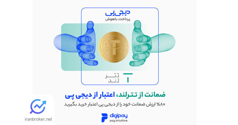 دیجی‌پی و تترلند امکان خرید اعتباری با ضمانت رمزارزی را فراهم می‌کنند