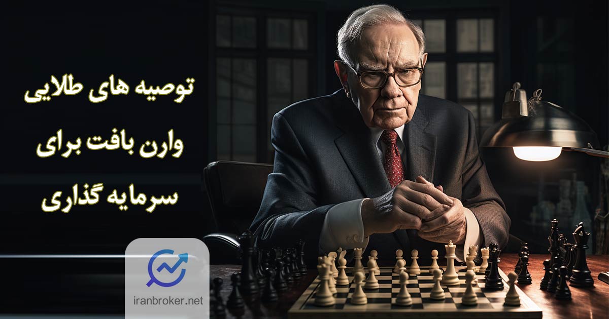 سرمایه گذاری به شیوه وارن بافت