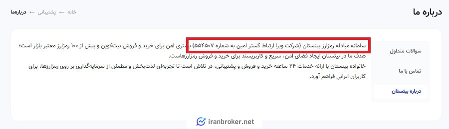 صفحه درباره ما صرافی بیتستان