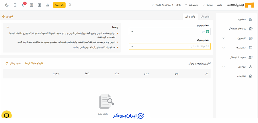 واریز رمزارز در رمزینکس