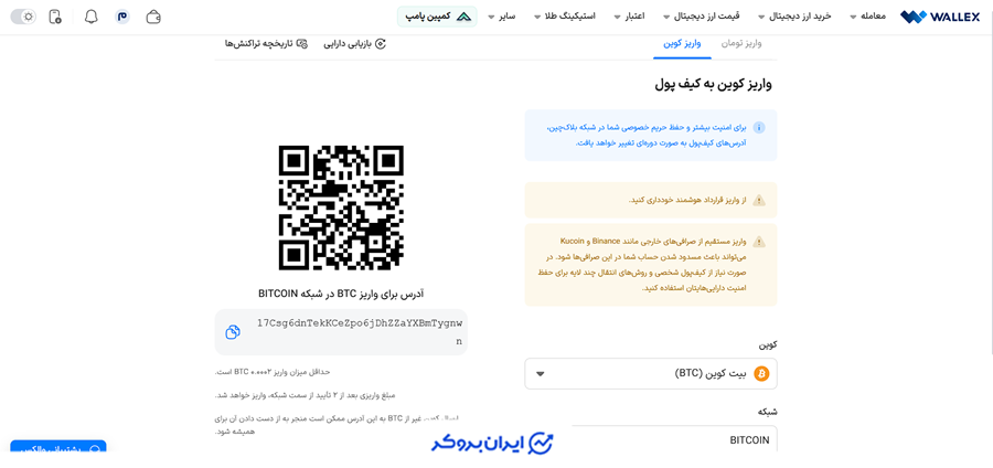 واریز رمزارز در والکس