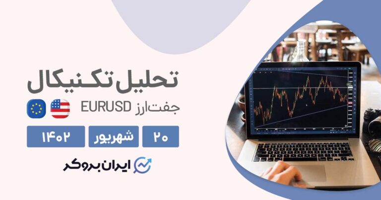 تحلیل چارت یورو به دلار | آیا سطح حمایت ماهانه شکسته می‌شود؟
