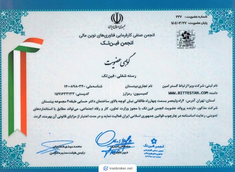 گواهی عضویت شرکت مادر بیتستان در انجمن فین تک