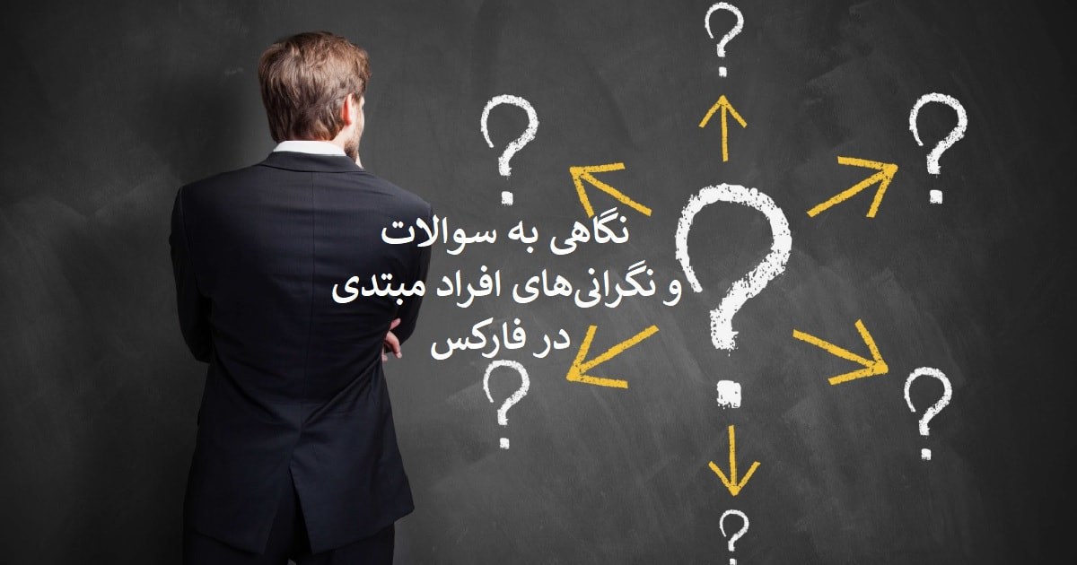 سوالات و نگرانی های افراد مبتدی در فارکس