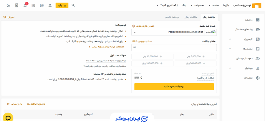 برداشت ریال در رمزینکس