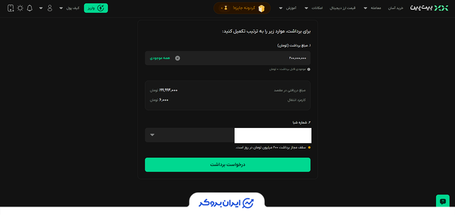 برداشت ریالی در بیت پین