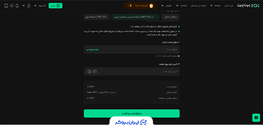 برداشت رمزارز در صرافی بیت پین