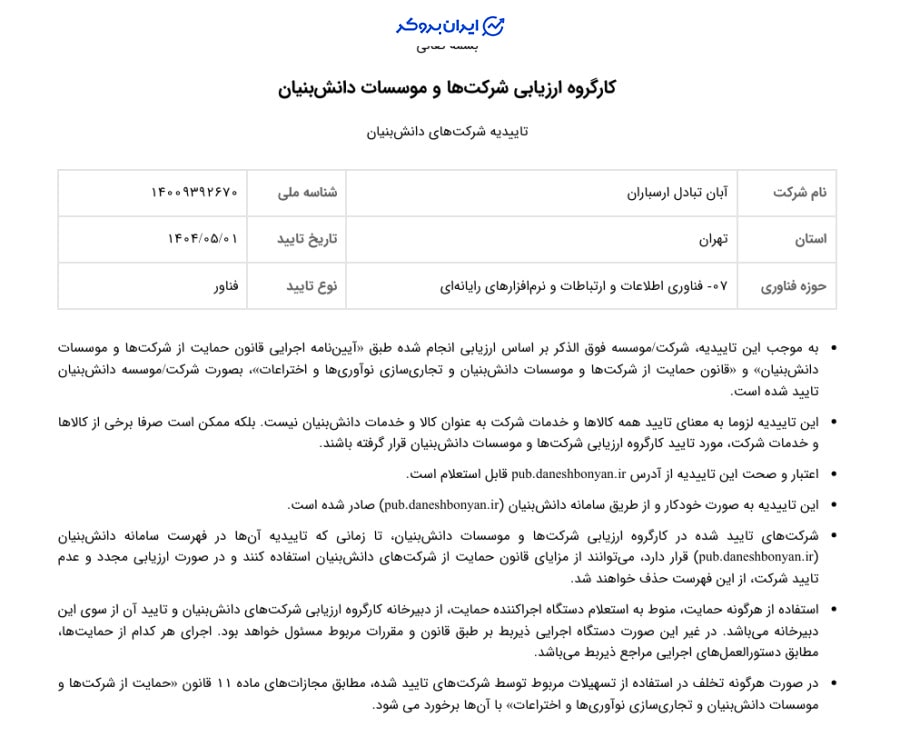 مجوز دانش بنیان آبان تتر