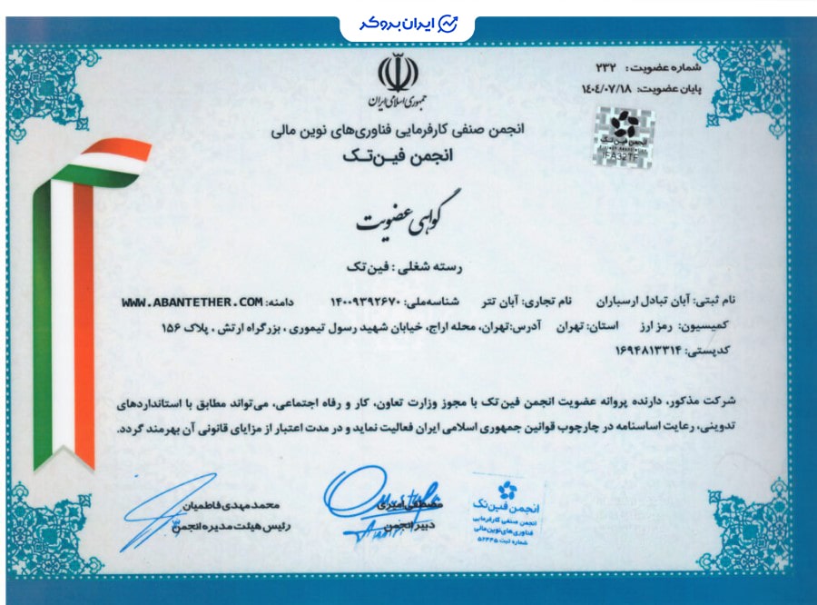 عضویت آبان تتر در انجمن فین تک