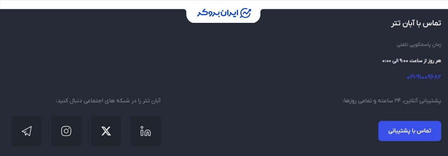 پشتیبانی آبان تتر