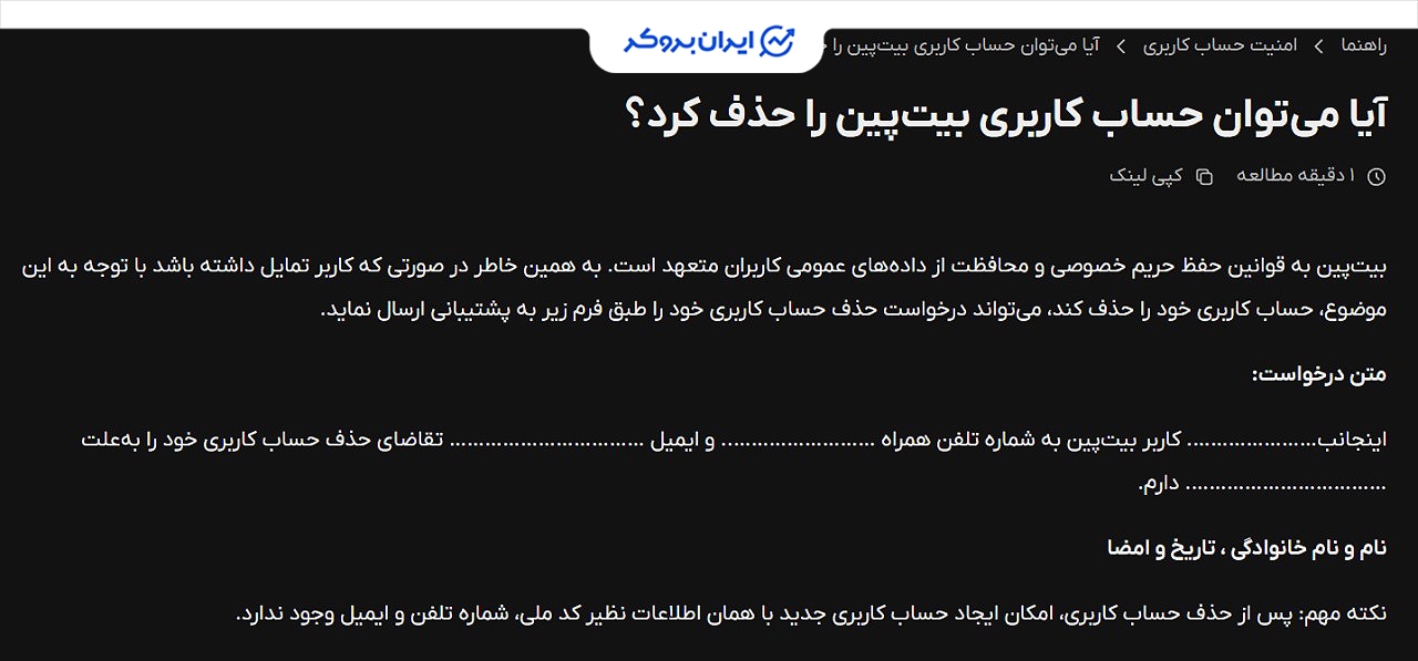 حذف اکانت در بیت پین