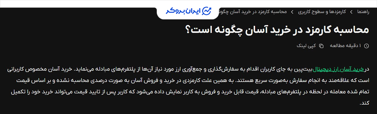 کارمزد خرید آسان در بیت پین
