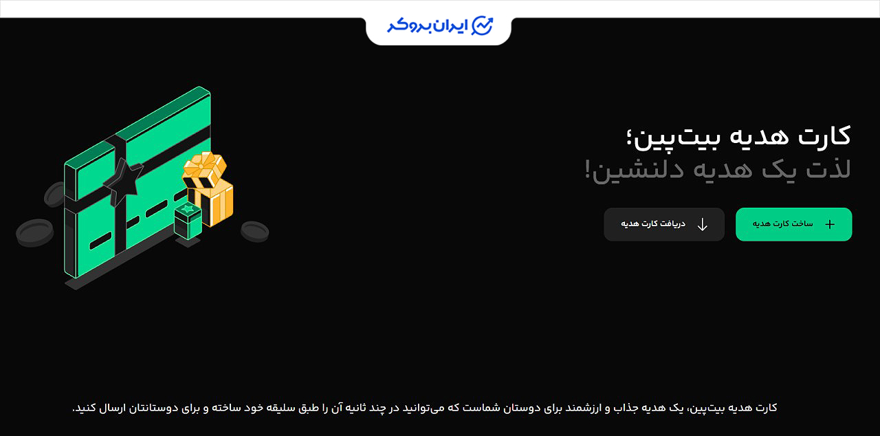 کارت هدیه بیت پین