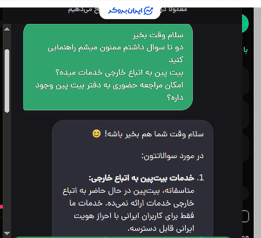 ارائه خدمات به اتباع خارجی توسط بیت پین