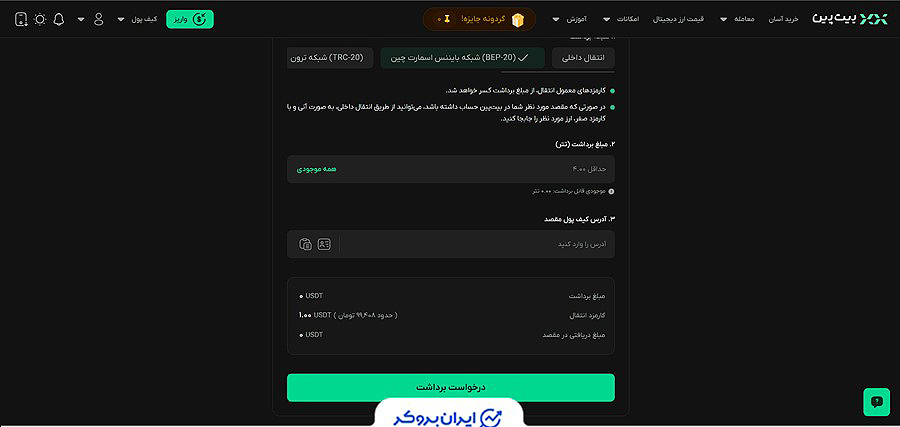 برداشت ارز دیجیتال از بیت پین