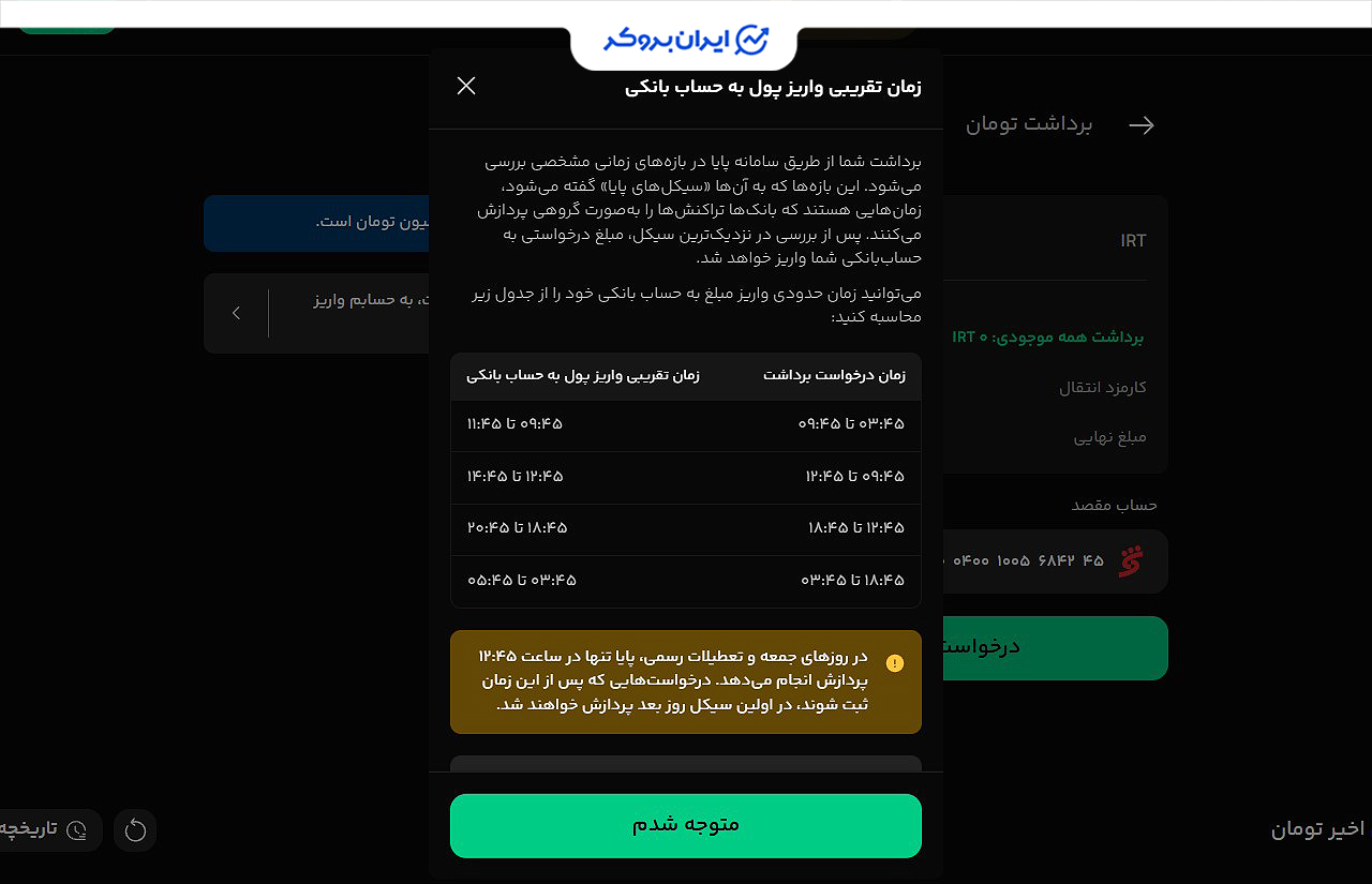 زمان بندی تسویه ریالی در بیت پین
