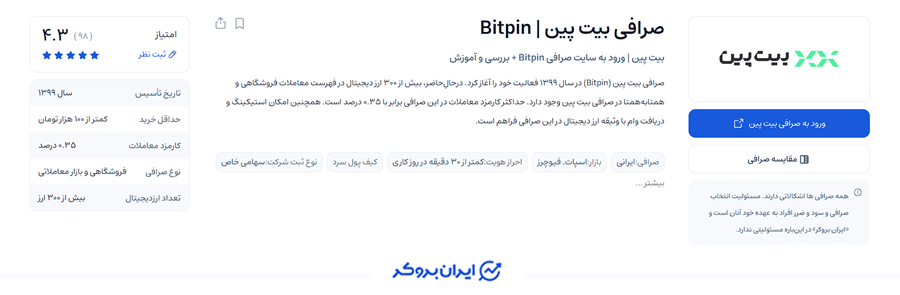 ورود به صرافی بیت پین