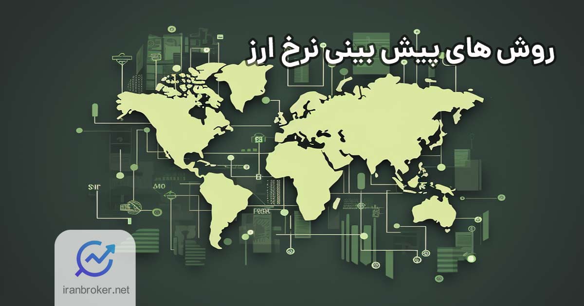 روش‌ پیش بینی نرخ ارز