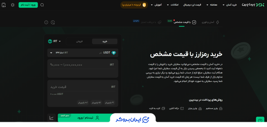 خرید با قیمت مشخص در بیت پین