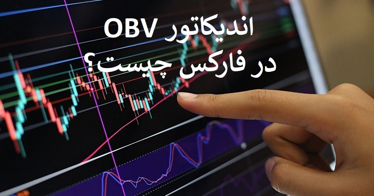 اندیکاتور obv در فارکس