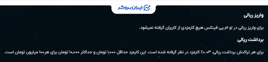 کارمزد واریز و برداشت در او ام پی فینکس