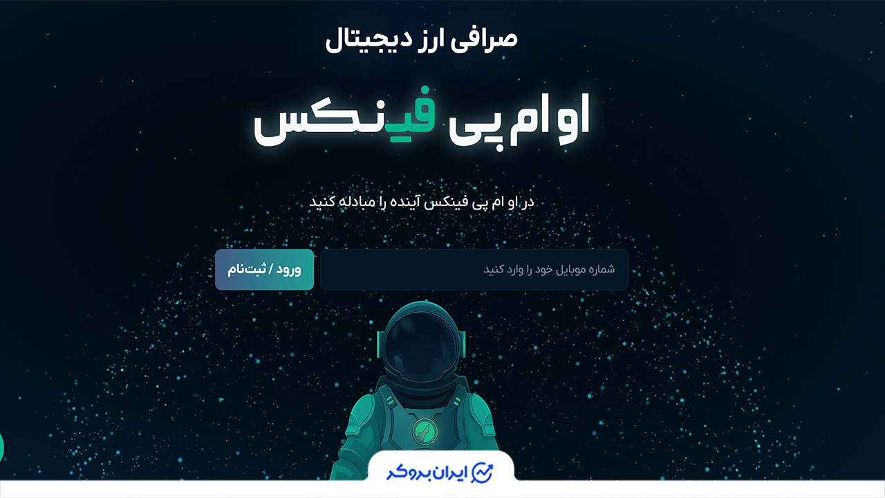 او ام پی فینکس