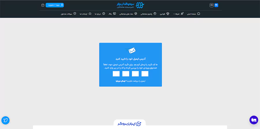 صفحه تایید ایمیل در ثبت نام سرمایه گذار برتر