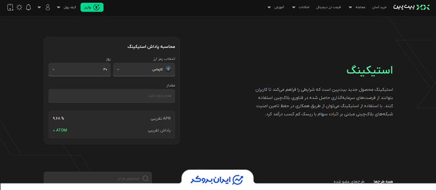استیک کردن در بیت پین